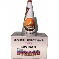 Конусный фонтан "Вулкан пепла" (серебрян. искры + золотой треск)